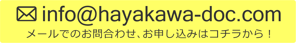 メールでのお問合わせ、お申し込みはコチラから！