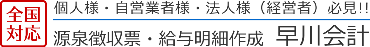 【全国対応】源泉徴収票・給与明細作成 早川会計