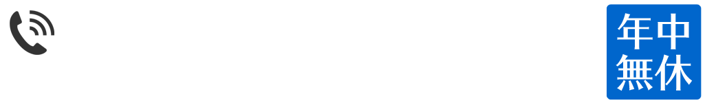 お電話でのお問合わせ、お申し込みはコチラから！