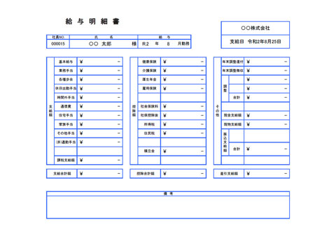 サンプル例 給与明細